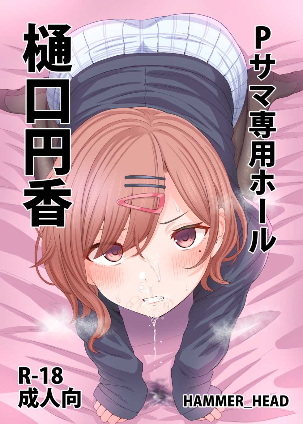 (COMIC1☆17) [HAMMER_HEAD (Makabe Gorou)] P-sama Senyou Hole Higuchi Madoka | P님 전용 구멍 히구치 마도카 (THE iDOLM@STER Shiny Colors) [Korean] - Page 1