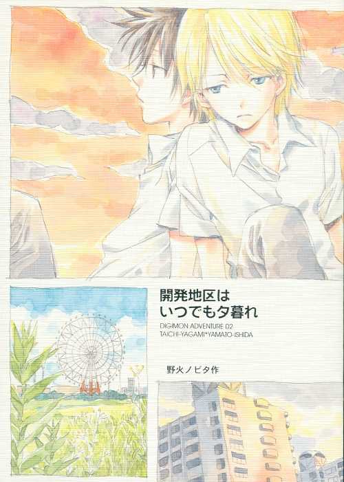 [Gekkou Touzoku (Nobi Nobita)] Kaihatsu Chiku Wa Itsudemo Yuugure (Digimon Adventure 02) - Page 1