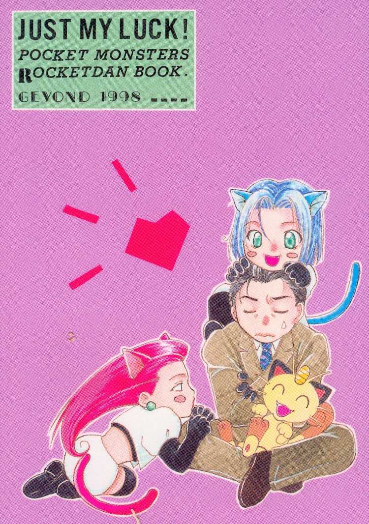 [GEVOND (Katagiri Sou)] JUST MY LUCK! (Pokémon) - Page 17