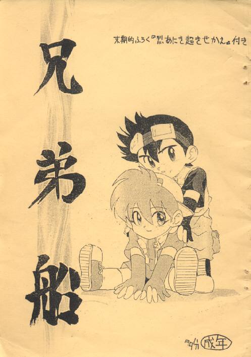 (C50) [Hizakozoou (Ponryuu, Shinou)] Kyoudai Fune (Bakusou Kyoudai Let's & Go!!) - Page 1