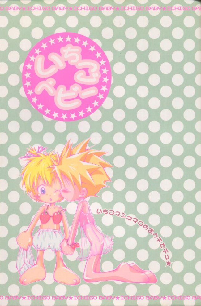 [HYPER BROND (Ichijo Karune)] Ichigo Baby (Digimon Adventure) - Page 2