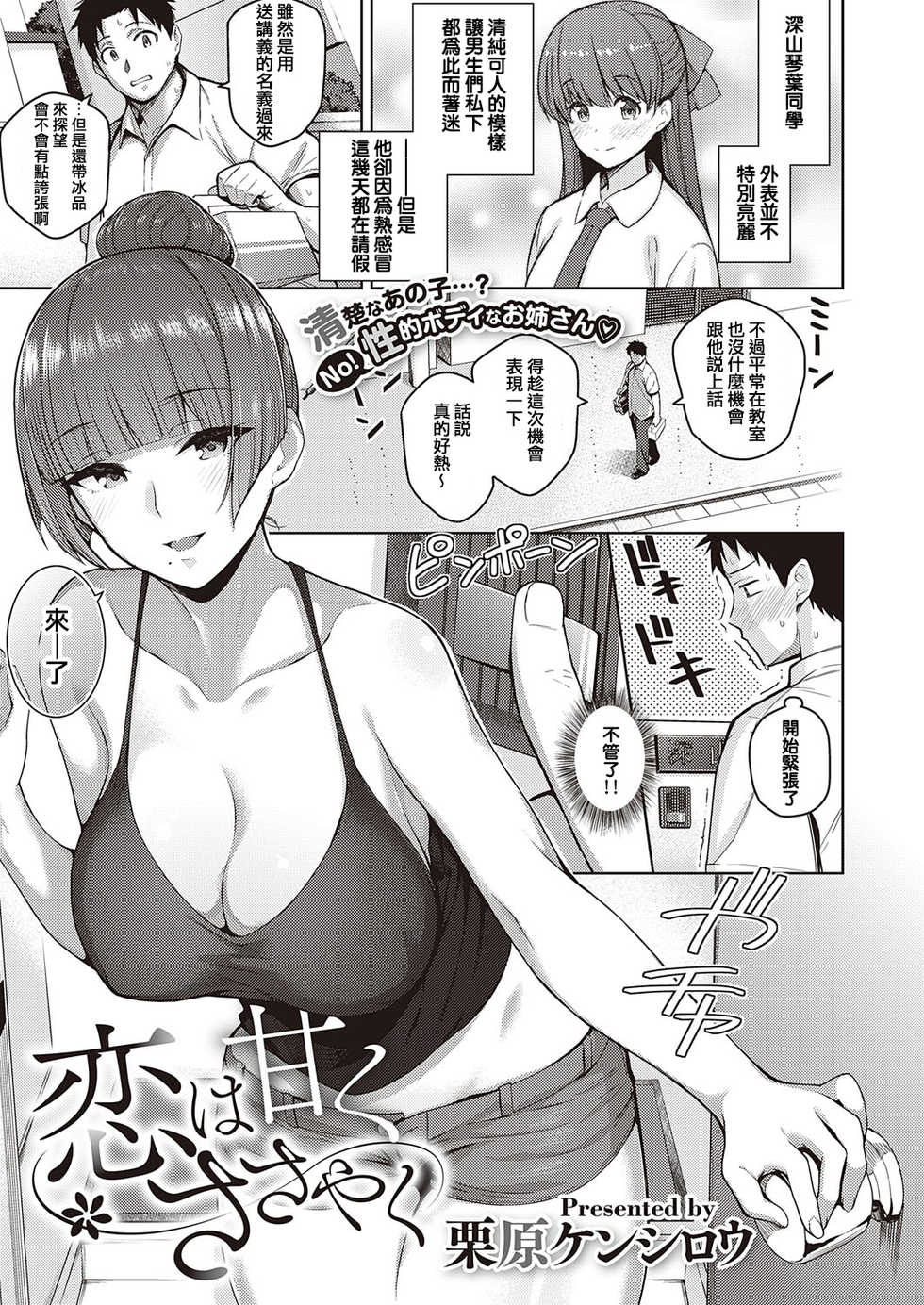 [Kurihara Kenshirou] Koi wa Amaku Sasayaku | Love Is a Sweet Whisper (COMIC ExE 27) [Chinese] [e04a8678翻譯] [Digital] - Page 1
