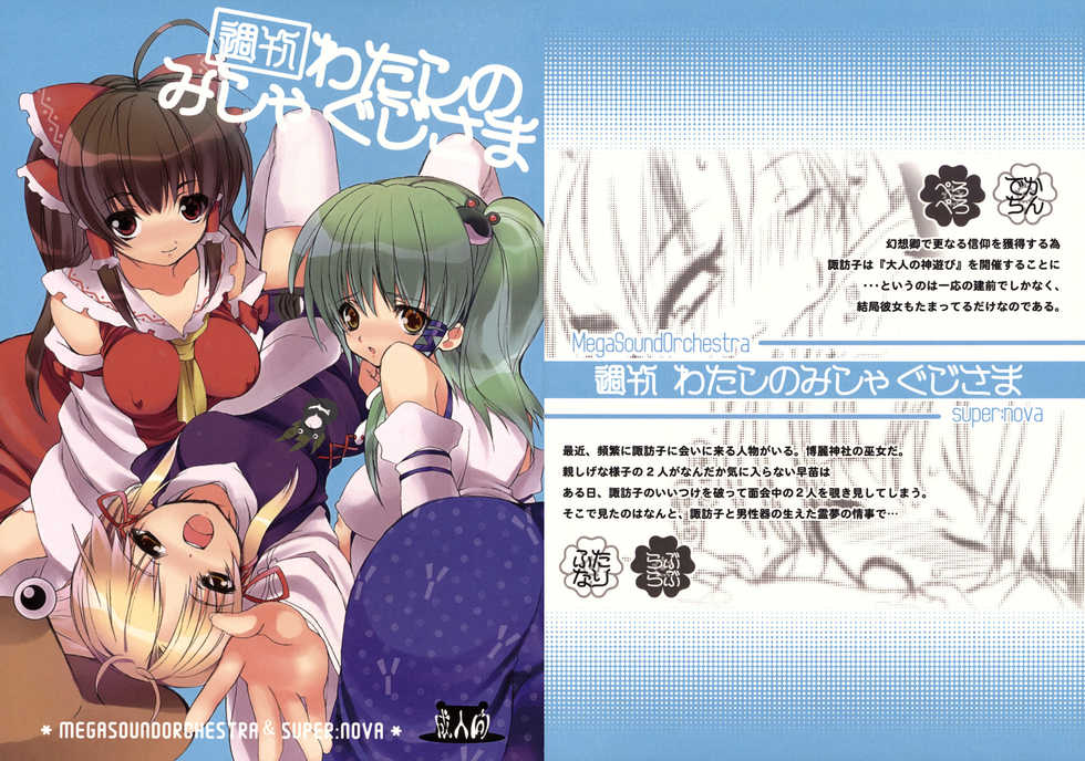 (Reitaisai 5) [MegaSoundOrchestra, super:nova (Sanwaribiki, Yukimachi Tounosuke)] Shuukan Watashi no Mishaguji-sama (Touhou Project) - Page 1