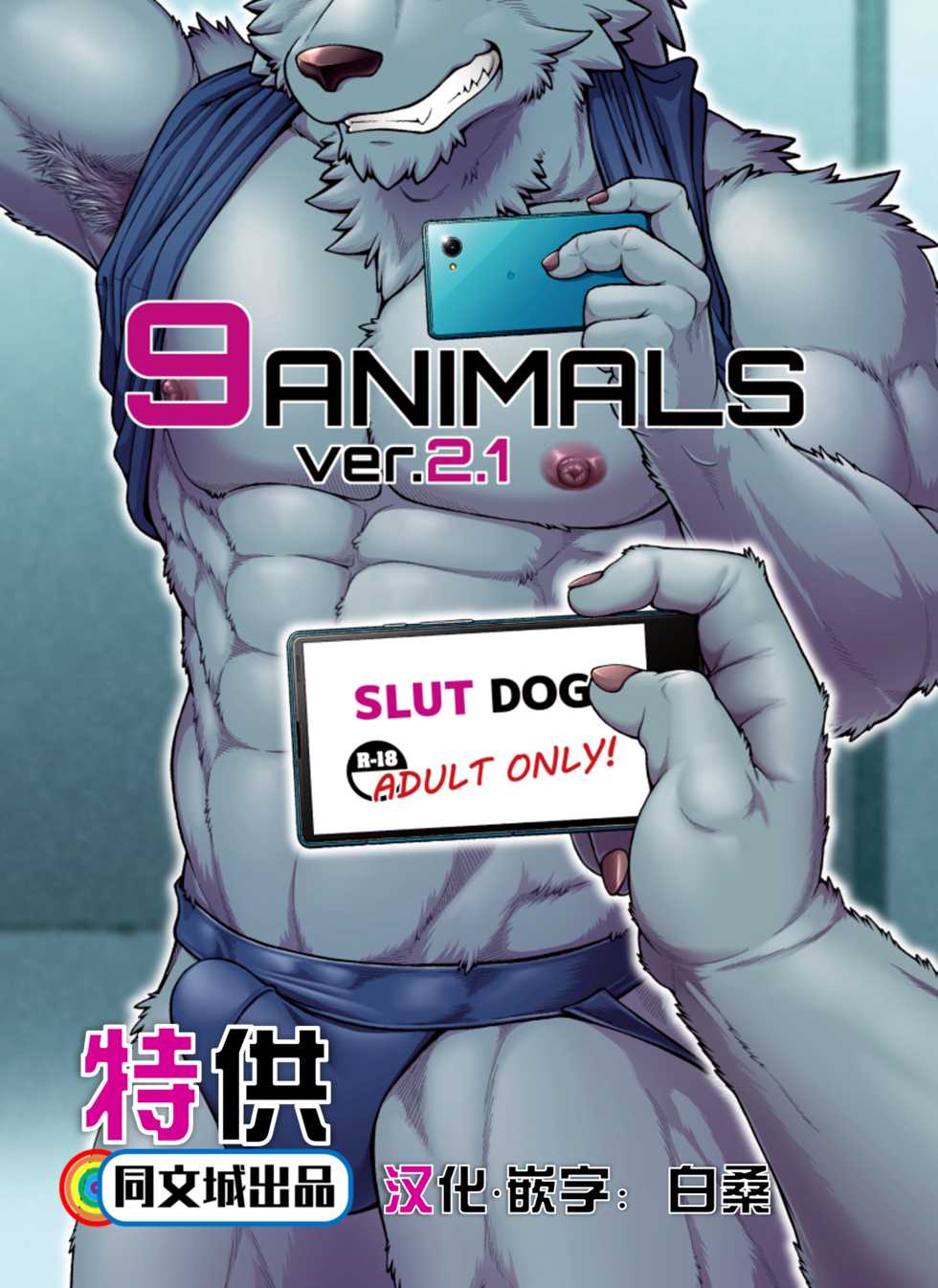 [Jamboree! (jin)] 9ANIMALS ver.2.1 SLUT DOG [Chinese] [同文城] [Digital] - Page 1