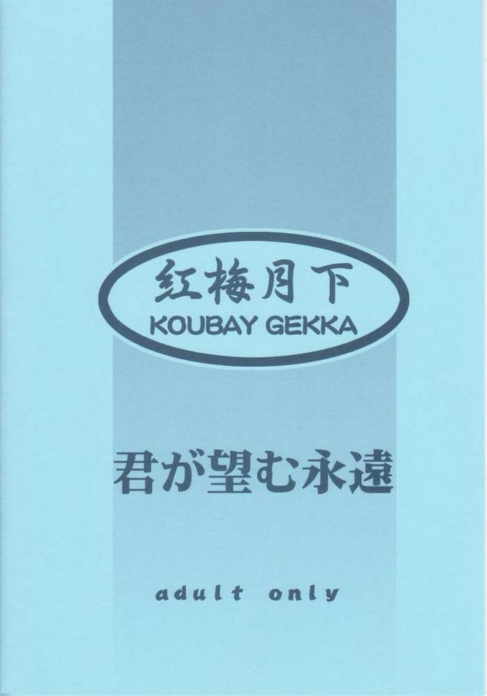 (CR31) [Koubai Gekka (Kouno Mizuho)] Natsu no Shizuku (Kimi ga Nozomu Eien) - Page 18