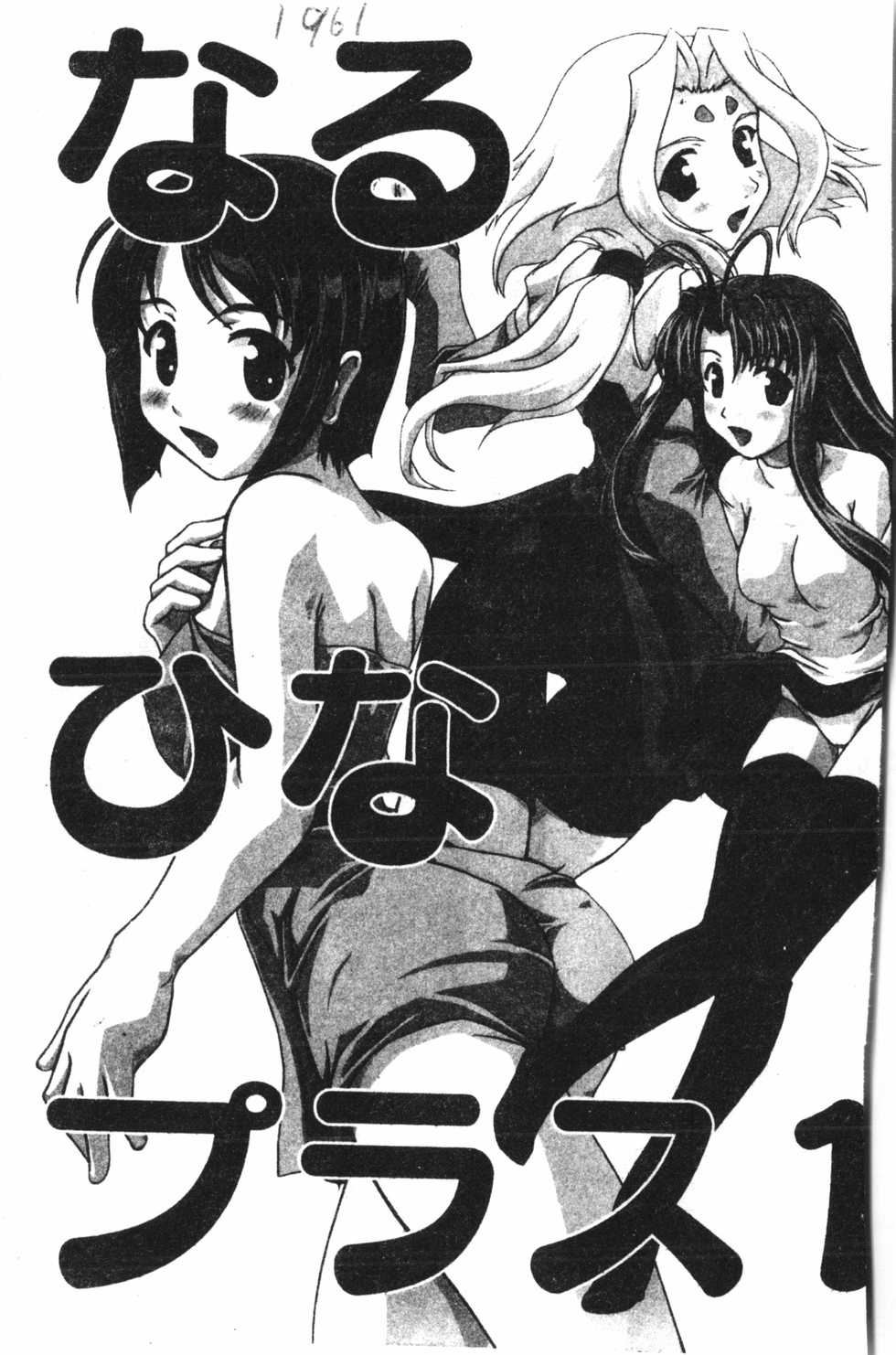 [Anthology] Naru Hina Plus 1 (Various) [Chinese] - Page 2