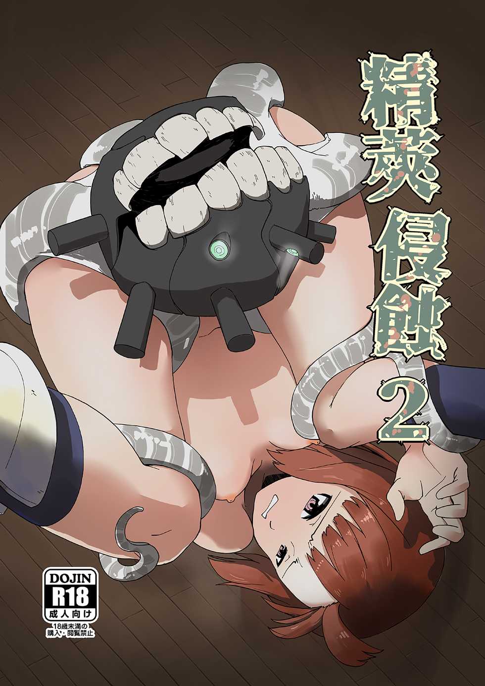 [Megane Gaikotsu (Kumagawa Yuuichi)] Seikyou Shinshoku 2 (Kantai Collection -KanColle-) [Digital] - Page 1