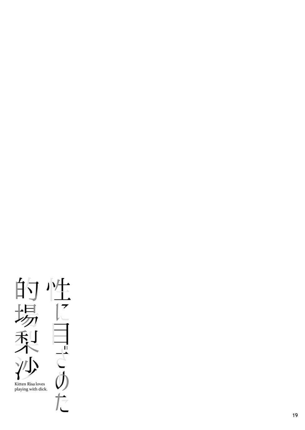 [waterwheel (Shirota Dai)] Sei ni Mezameta Matoba Risa | 성에 눈뜬 마토바 리사 (THE IDOLM@STER CINDERELLA GIRLS) [Korean] [LWND] [Digital] - Page 20