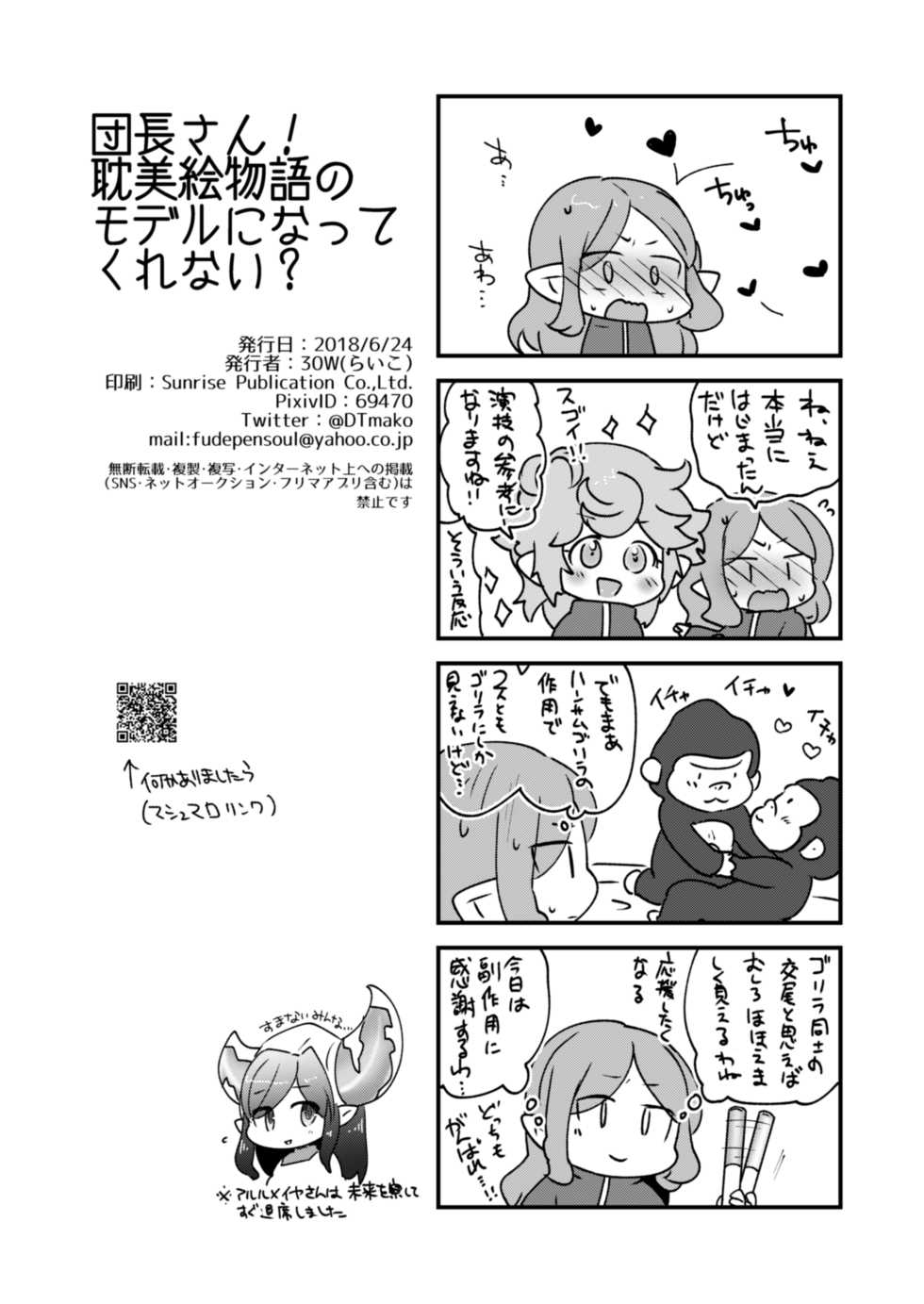 [30W (Raiko)] Danchou-san! Tanbi E Monogatari no Model ni Natte Kurenai? (Granblue Fantasy) [Digital] - Page 25