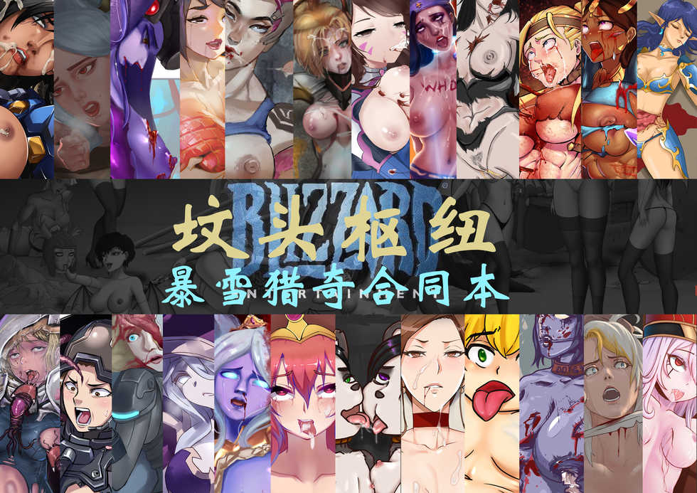 坟头枢纽—暴雪游戏猎奇合同本（Blizzard R18G） - Page 1