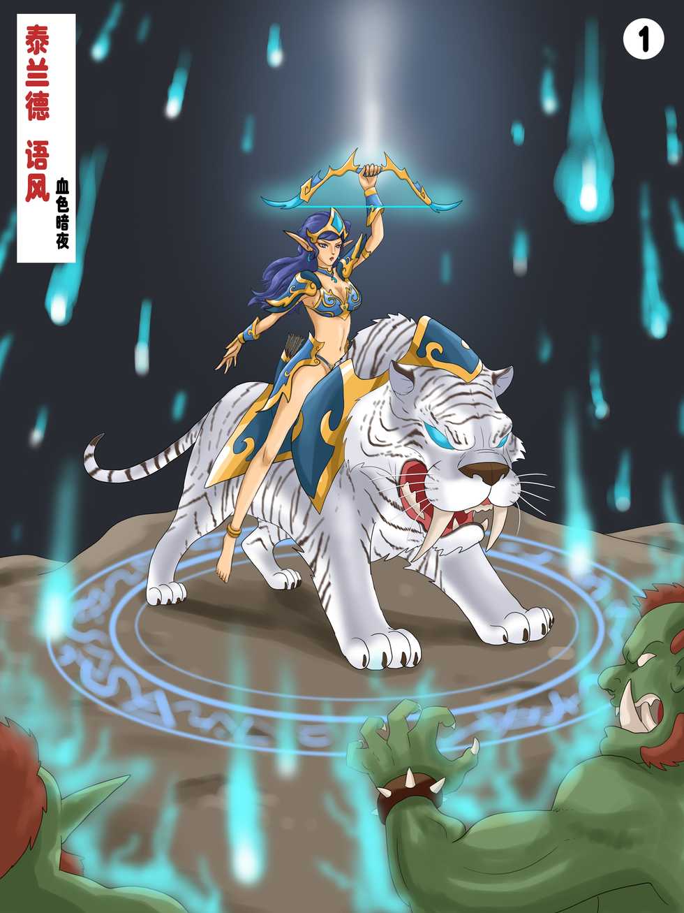 坟头枢纽—暴雪游戏猎奇合同本（Blizzard R18G） - Page 40