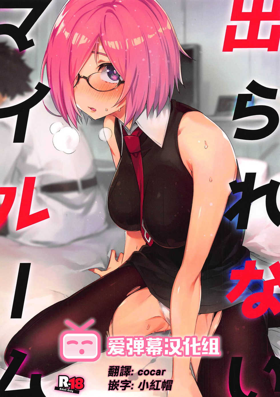 (C96) [Zombie to Yukaina Nakamatachi (Super Zombie)] Derarenai My Room (Fate/Grand Order) [Chinese] [爱弹幕汉化组] - Page 1