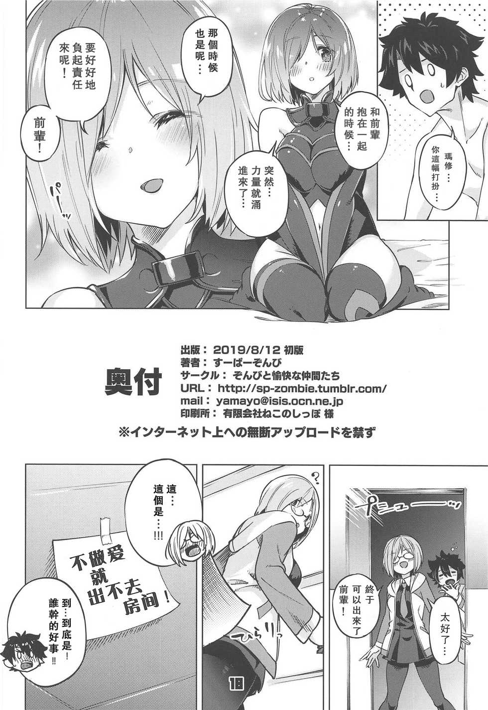 (C96) [Zombie to Yukaina Nakamatachi (Super Zombie)] Derarenai My Room (Fate/Grand Order) [Chinese] [爱弹幕汉化组] - Page 18