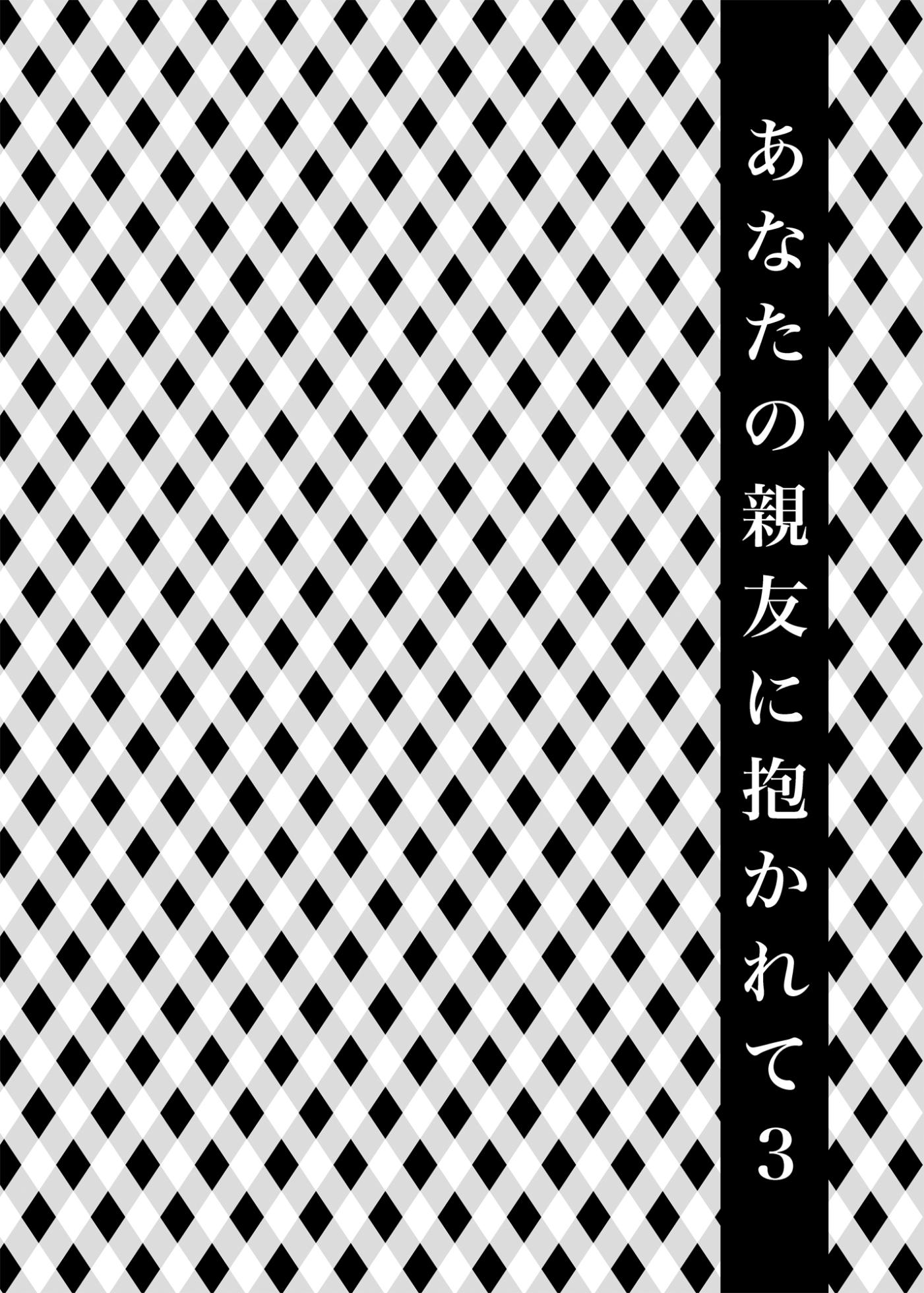 [catastrophe. (Harusawa)] Anata no Shinyuu ni Dakarete 3 [Digital] - Page 4