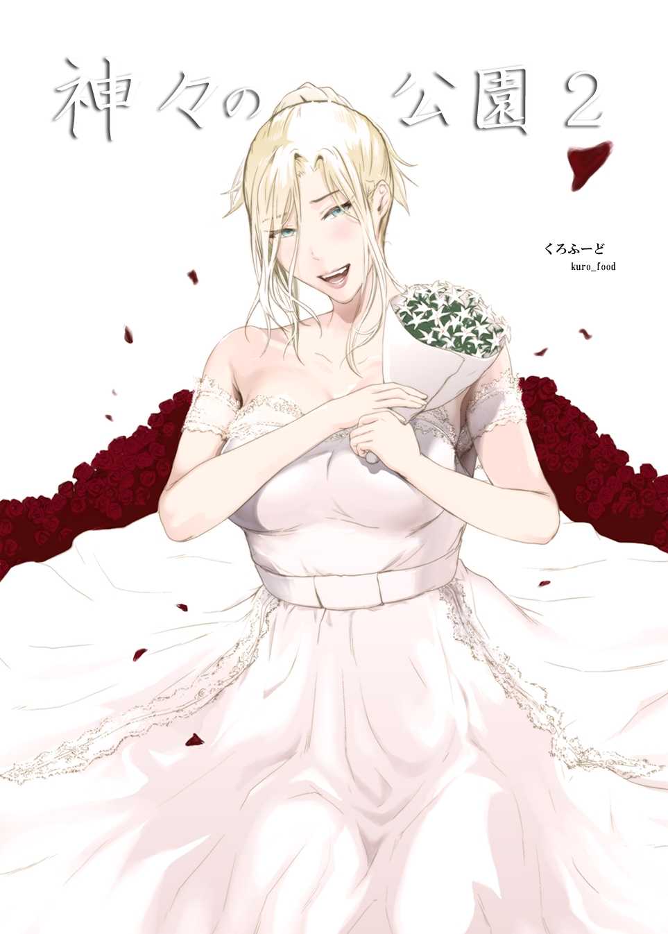 [Kuro Food] Kamigami no Kouen 2 - Page 1