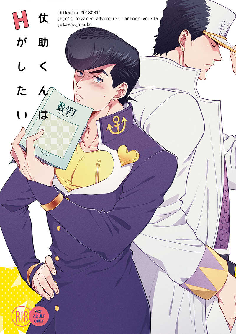 (C94) [Chikadoh (Halco)] Josuke-kun wa H ga Shitai (JoJo's Bizarre Adventure) - Page 1