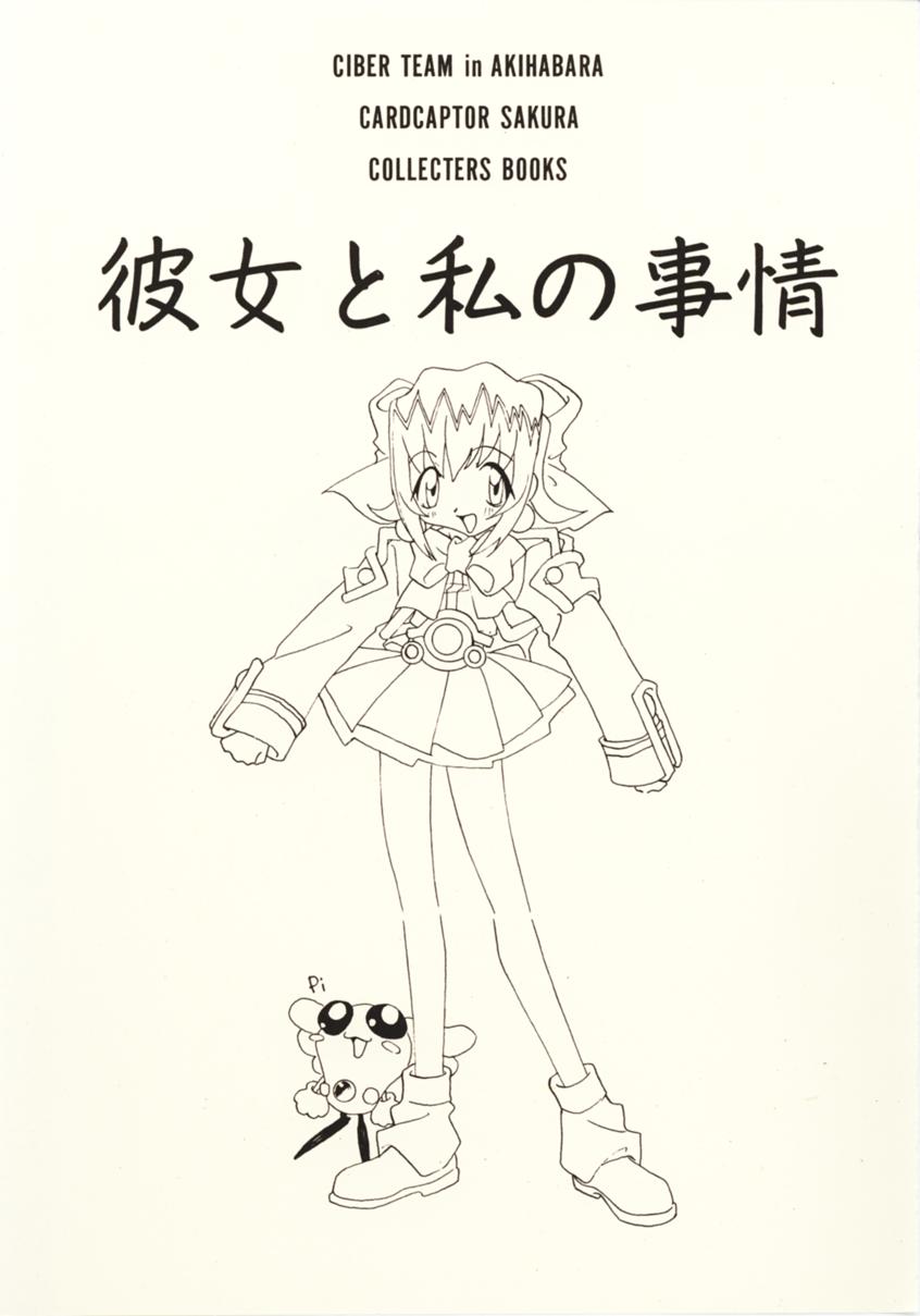 [Uotatsu18kinshiten (Fujimori Saya, Kotoko, Shinichi Kasumi)] Kanojo to Watashi no Jijou (Akihabara Dennou Gumi, Card Captor Sakura) - Page 2