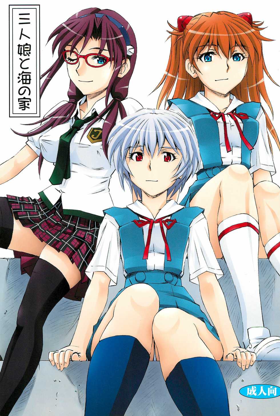 (COMIC1☆9) [Studio Wallaby (Kura Oh)] 3-nin Musume to Umi no Ie (Neon Genesis Evangelion) [English] [InsanePraetor] - Page 1