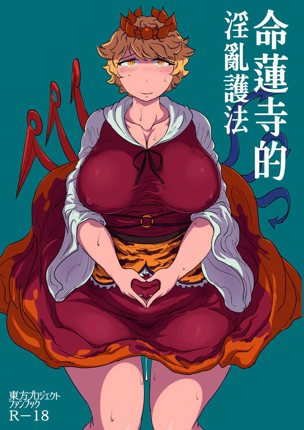 [Ana Futatsu (Wenajii)] Uchi no Midara na Gohonzon | 命蓮寺的淫亂護法 (Touhou Project) [Chinese] [十的我全都要汉化组] [Digital] - Page 2
