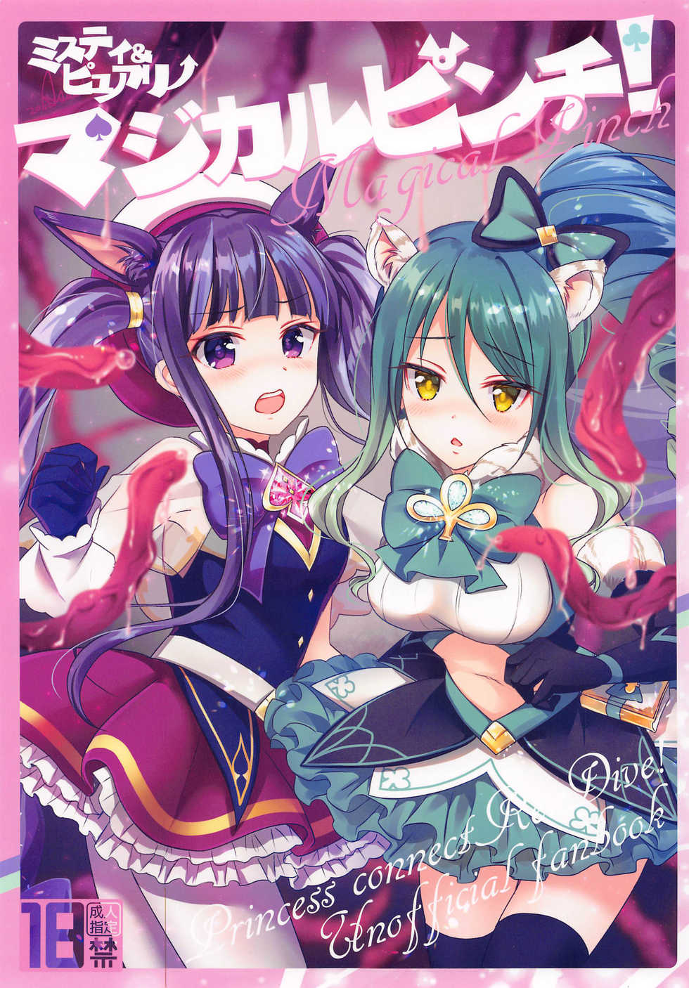 (Osaka & Nagoya Doujinsai) [fake69rose (Yanagi Asahi)] Magical Pinch! (Princess Connect! Re:Dive) [Korean] - Page 1