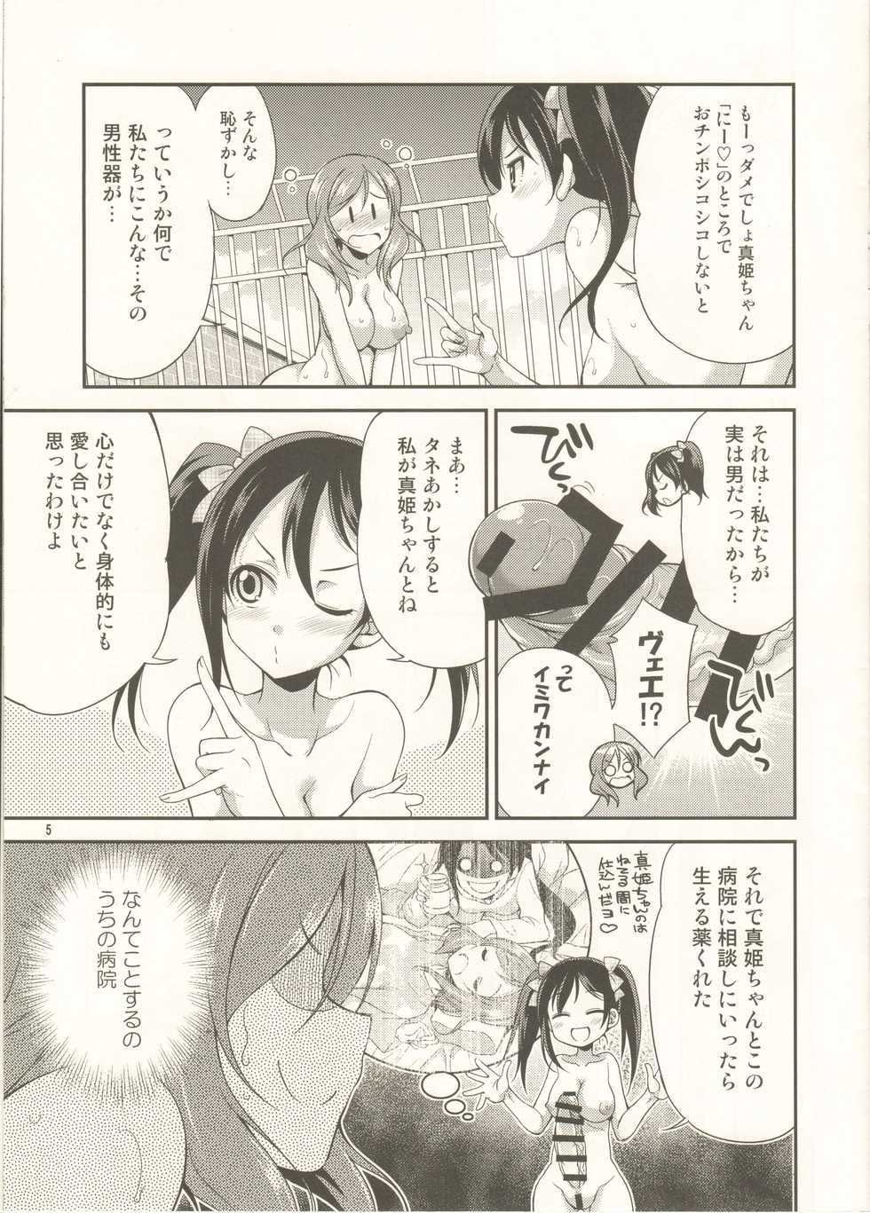 (C89) [Kaguya Hime Koubou (Gekka Kaguya)] Zettai Waratte wa Ikenai Futanari Doujin 24-ji (Love Live!) - Page 4