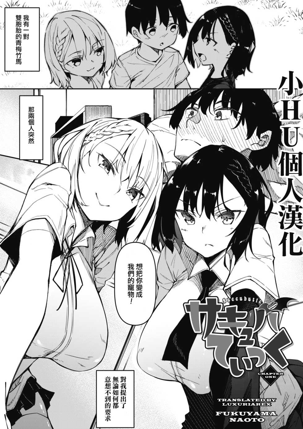 [Fukuyama Naoto] Succubutic Ch. 1 (COMIC HOTMILK 2020-12) [Chinese] [小HU個人漢化] [Digital] - Page 1