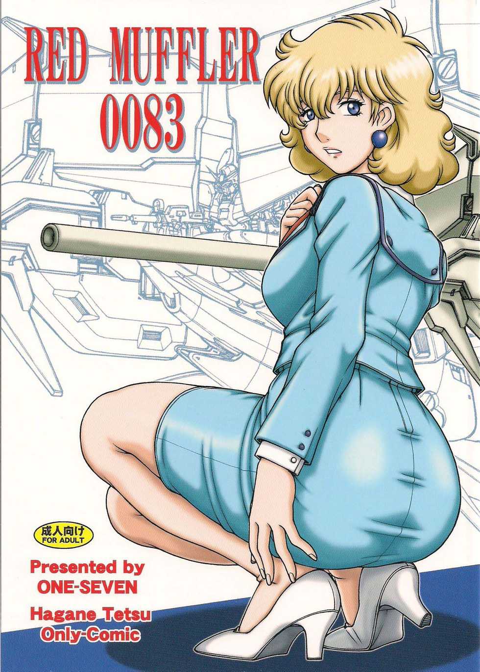 [ONE-SEVEN (Hagane Tetsu)] RED MUFFLER 0083 (Gundam 0083) [Chinese]  [黑條漢化+母系戰士@漫之學園] - Page 1
