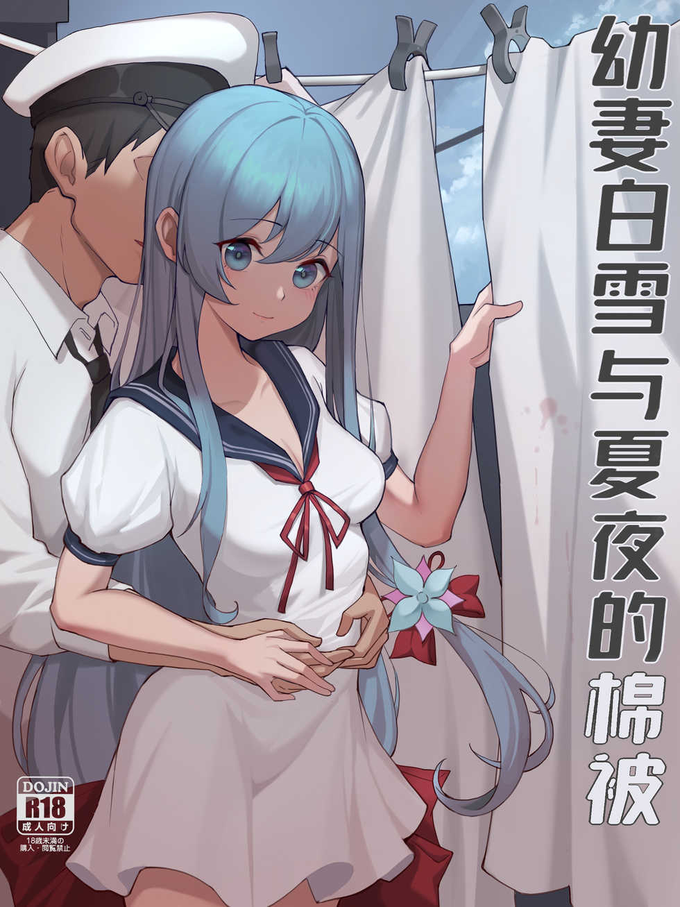 [杨铁柱]幼妻白雪和夏夜的棉被[战舰少女R][中文含无字版] - Page 1