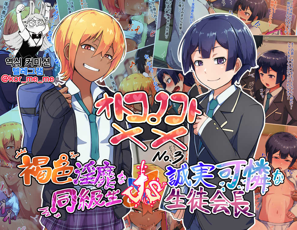 [Hagurumarokuro (Silver Radish)] Otokonoko to xx No. 3 ~Kasshoku Inbi na Doukyuusei vs Seijitsu Karin na Seitokaichou~ 낭자애와 XX 3편 갈색 피부의 음란한 동급생 vs 성실하고 가련한 학생회장 [Korean] - Page 1