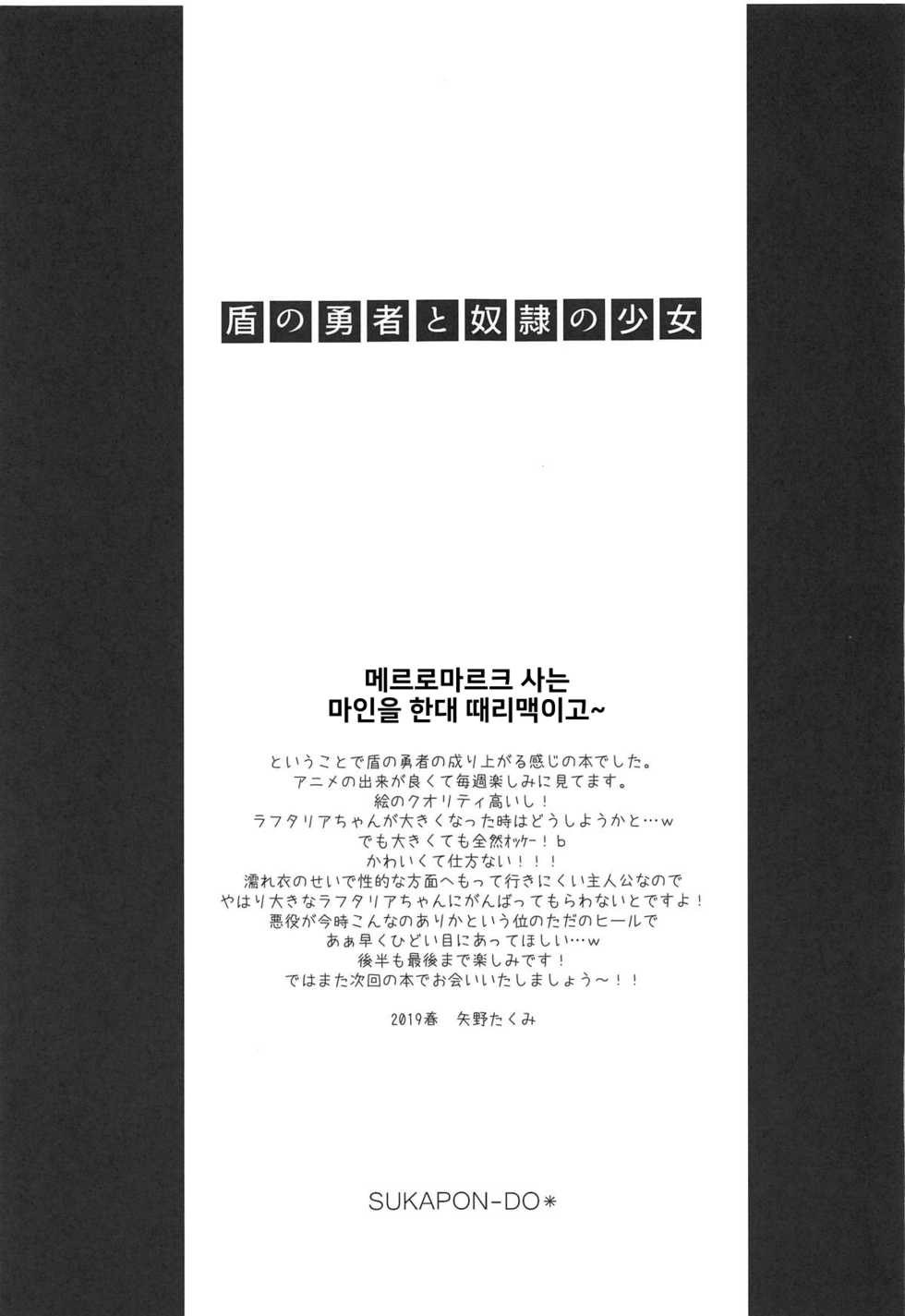 (COMIC1☆15) [SUKAPON-DO (Kagawa Tomonobu, Yano Takumi)] Tate no Yuusha to Dorei no Shoujo | 방패 용사와 노예 소녀 (Tate no Yuusha no Nariagari) [Korean] - Page 20