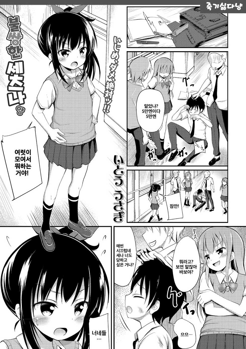 [Itou Usagi] Kawaisouna Setsuna san | 불쌍한 세츠나양 [Korean] [죽기싫다냥] [Digital] - Page 1