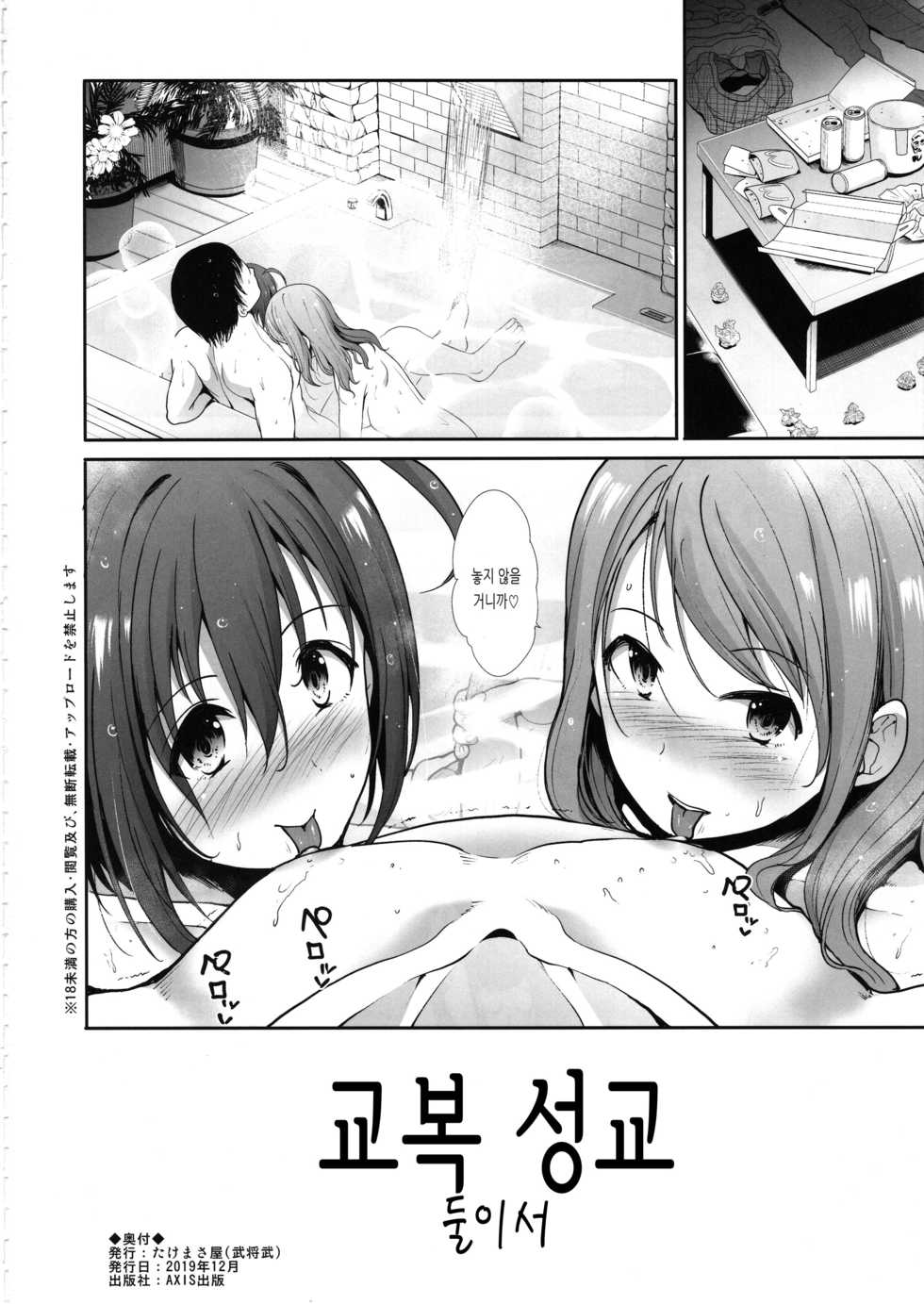 (C97) [Takemasaya (Takemasa Takeshi)] Seifuku Seikou Futarigakari | 교복 성교 둘이서 (THE IDOLM@STER CINDERELLA GIRLS) [Korean] - Page 33
