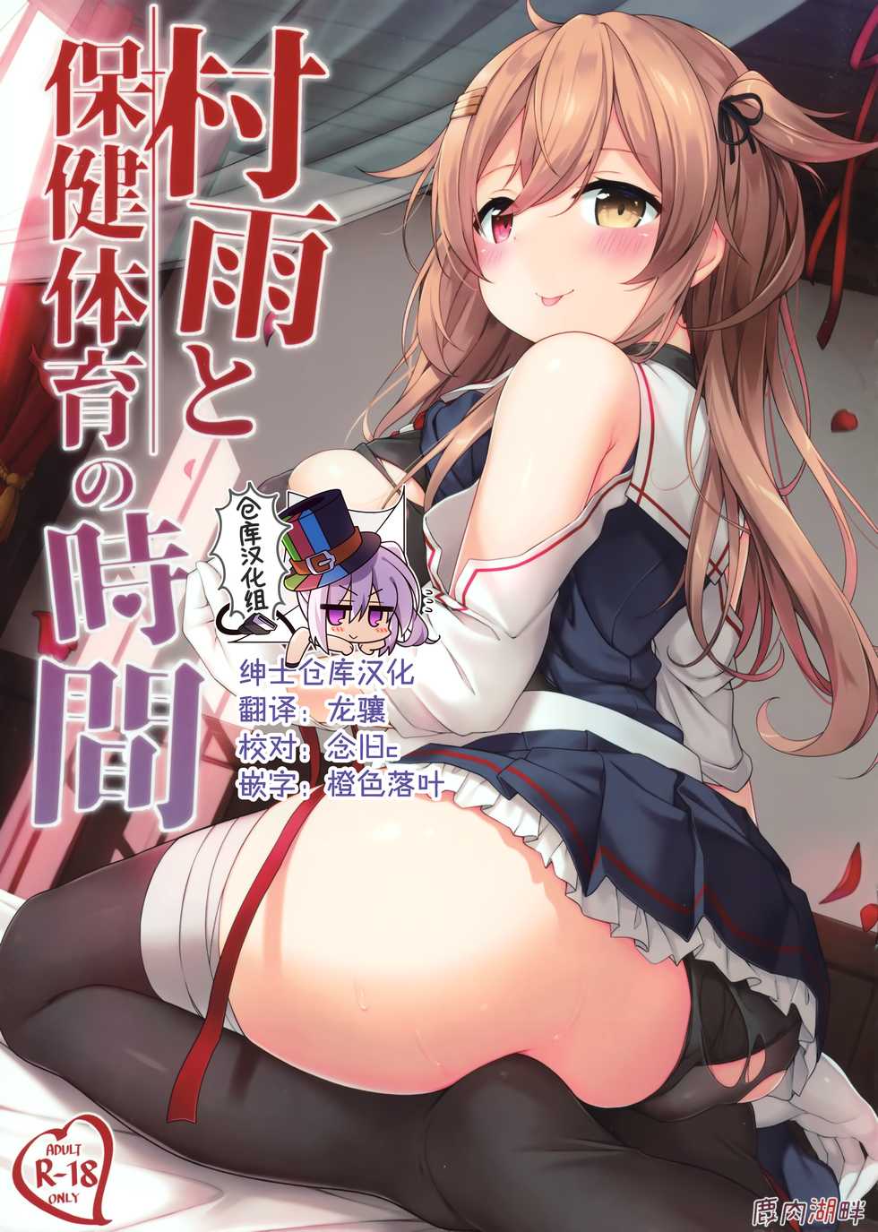 (C97) [Shikaniku Kohan (Ezoshika)] Murasame to Hoken Taiiku no Jikan (Kantai Collection -KanColle-) [Chinese] [绅士仓库汉化] - Page 1