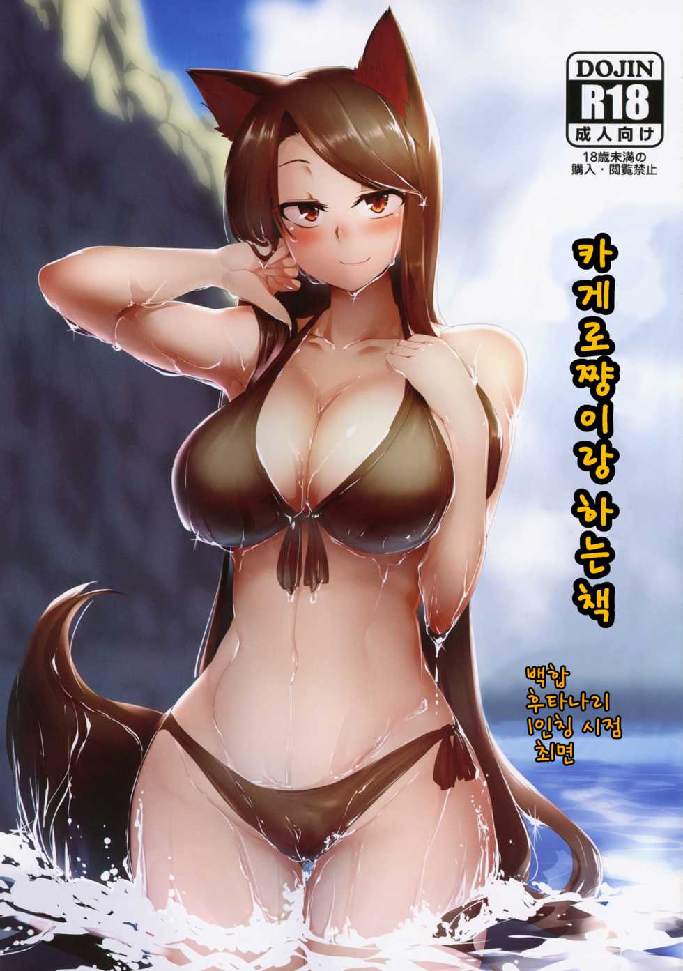 (C96) [Kongarin (Shiromaki Mizuga)] Kagerou-chan to Suru Hon | 카게로쨩이랑 하는 책 (Touhou Project) [Korean] - Page 26