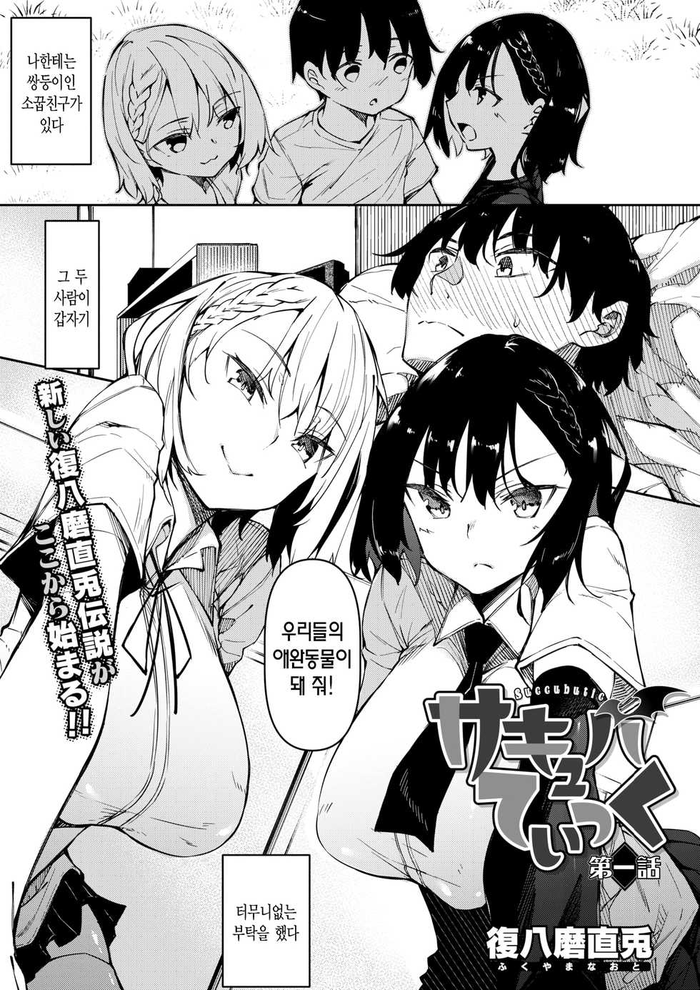 [Fukuyama Naoto] Succubutic | 서큐버틱 Ch. 1 (COMIC HOTMILK 2020-12) [Korean] [Digital] - Page 1