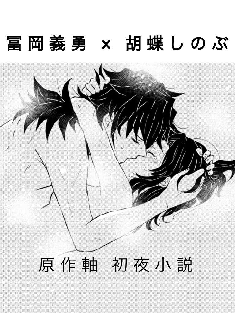 [Hanabishi Kazuonore] Futegiwana Shoya (Kimetsu no Yaiba) [Digital] - Page 1