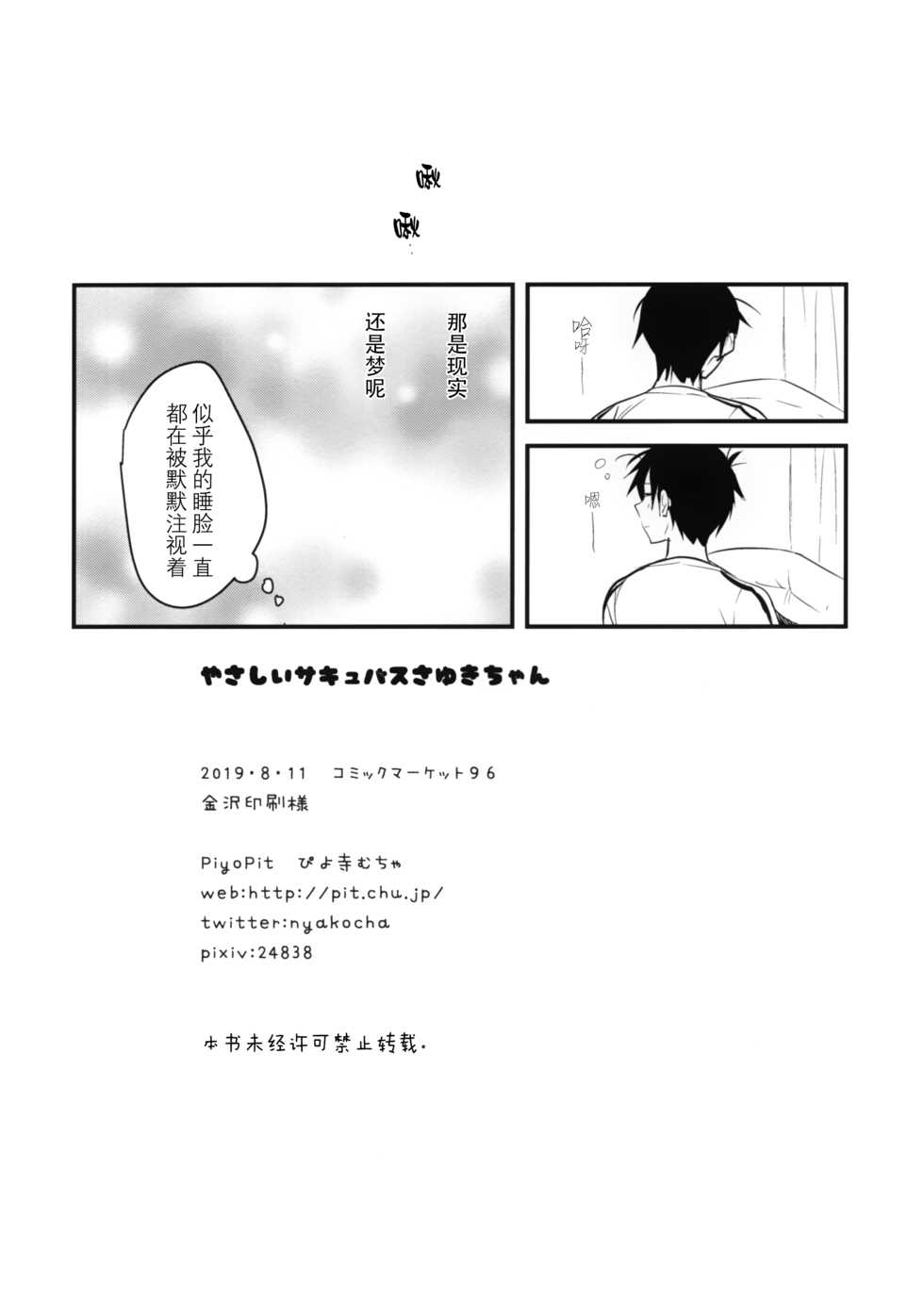 (C96) [PiyoPit (Piyodera Mucha)] Yasashii Succubus Sayuki-chan [Chinese] [绅士仓库汉化] - Page 18