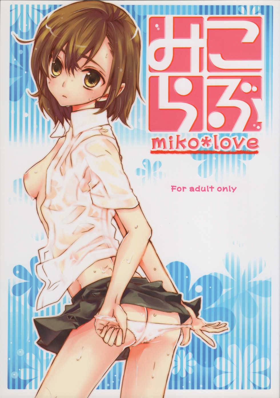 (SC48) [me (noa)] Miko Love (Toaru Majutsu no Index) - Page 1