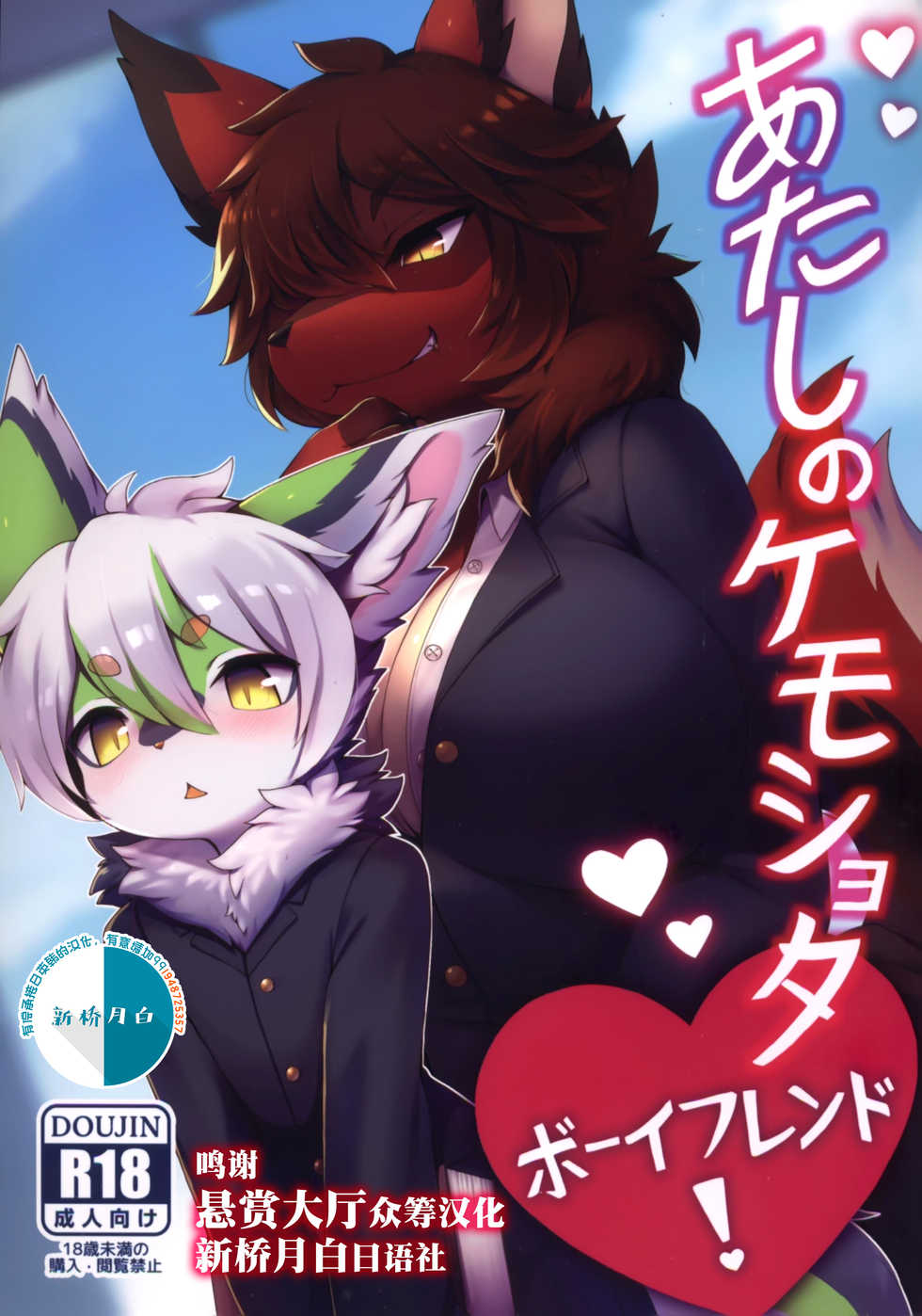 [Mesukemo Studio (Garasaki)] Atashi no Kemoshota Boyfriend! [Chinese] [悬赏大厅x新桥月白日语社] [Digital] - Page 1