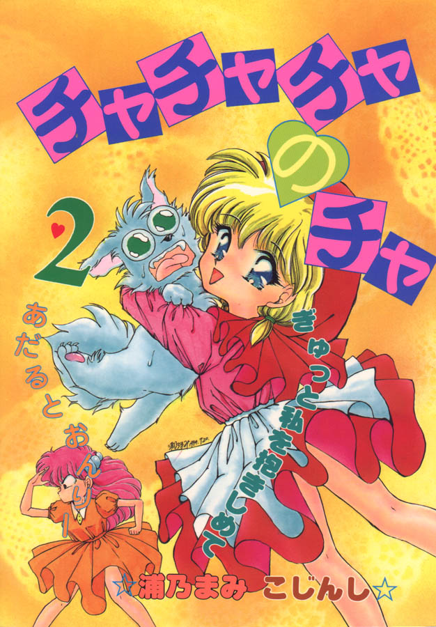 (C46) [Trap (Urano Mami)] Cha Cha Cha No Cha 2 (Akazukin Cha Cha) - Page 1