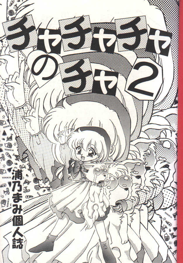 (C46) [Trap (Urano Mami)] Cha Cha Cha No Cha 2 (Akazukin Cha Cha) - Page 2