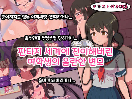 [Kamaros] Fantasy Sekai ni Mayoikonda Jogakusei no Midara na Henbou | 판타지 세계에 전이해버린 여학생의 음란한 변모 [Korean] - Page 1