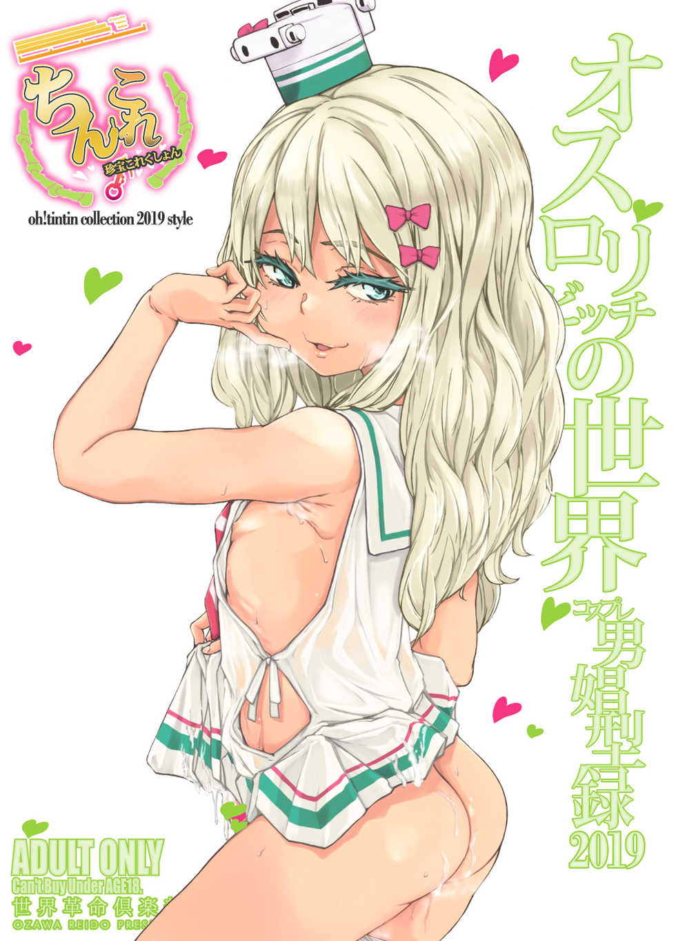 [Sekai Kakumei Club (Ozawa Reido)] ChinColle 2019 Osu Mesugaki no Sekai (Various) [Chinese] [瑞树汉化组] [Digital] - Page 34