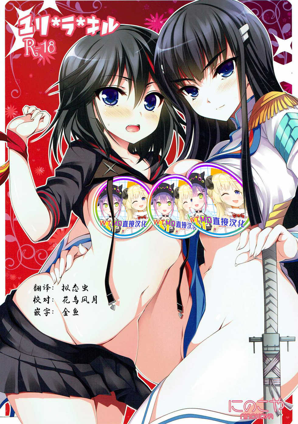 (COMIC1☆8) [Ninokoya (Ninoko)] Yuri la Kill (Kill la Kill) [Chinese] [WTM直接汉化] - Page 1