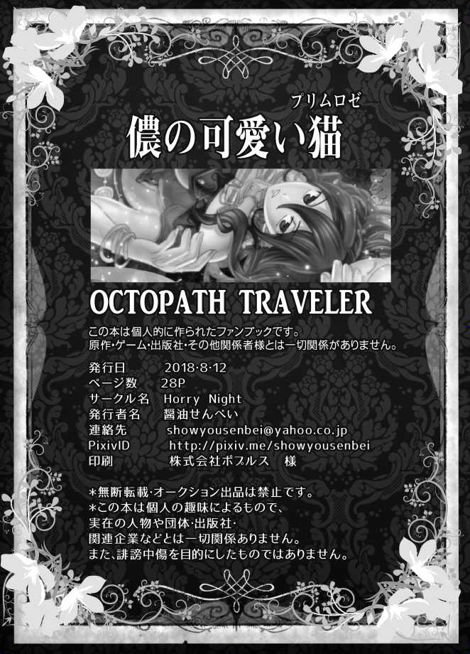 [Horry Night (showyousenbei)] Washi no Kawaii Primrose (Octopath Traveler) [Digital] - Page 26