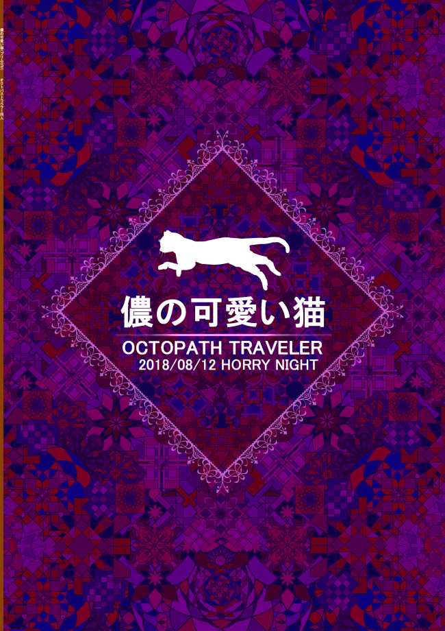 [Horry Night (showyousenbei)] Washi no Kawaii Primrose (Octopath Traveler) [Digital] - Page 28