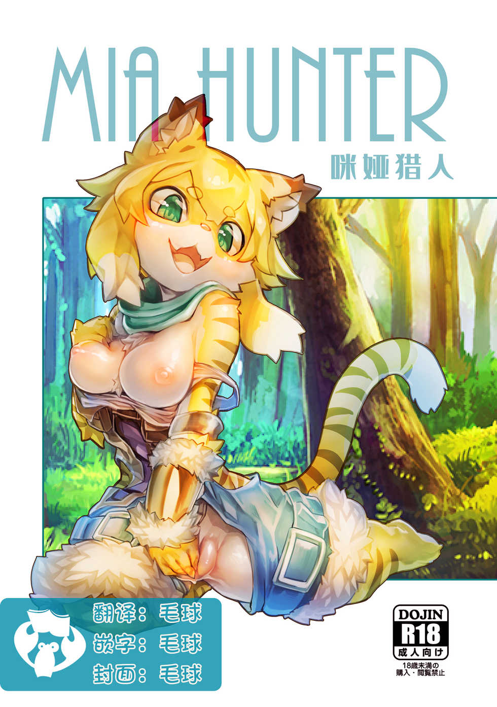 [Tamanokoshi (Tamanosuke)] Mia Hunter | 咪娅猎人 (World flipper) [Chinese] [虾皮汉化组] [Digital] - Page 1