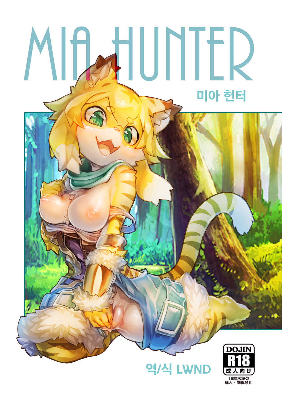 [Tamanokoshi (Tamanosuke)] Mia Hunter | 미아 헌터 (World flipper) [Korean] [LWND] [Digital] - Page 1