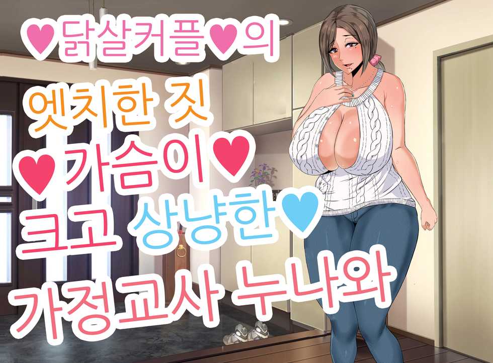 [KAZAMA DoJo (Mucc)] Ecchi de Oppai ga Ookikute Yasashii Katei Kyoushi no Onee-san | 닭살커플의 엣치한 짓 가슴이 크고 상냥한 가정교사 누나와 [Korean] - Page 1