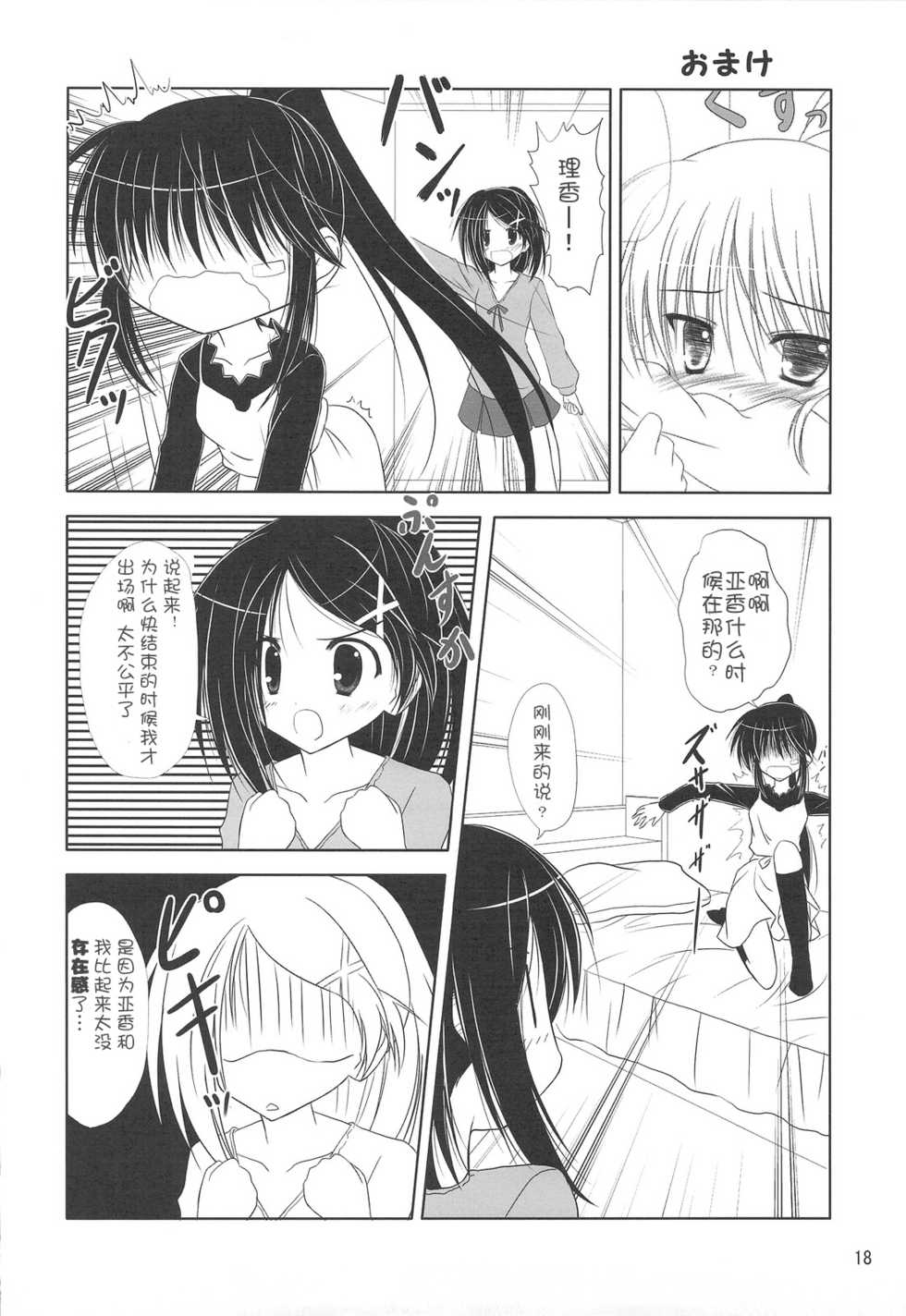 (COMIC1☆3) [Upagoya (Endori)] Riko-nee to Asobo (Kiss x Sis) [Chinese] [萌の空漢化社] - Page 17